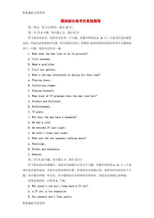 [配套K12]2017-2018学年高中英语 模块综合仿真检测卷 牛津译林版必修4