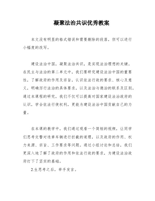 凝聚法治共识优秀教案