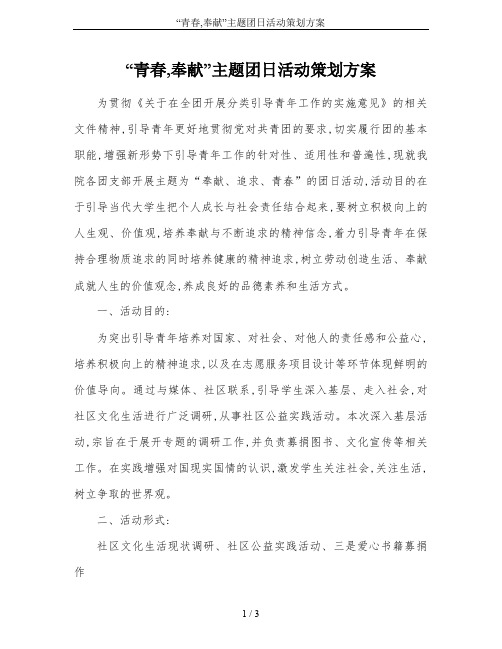 “青春,奉献”主题团日活动策划方案