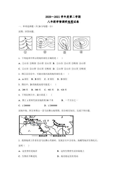 2020-2021学年度第二学期八年级学情调研地理试卷及答案