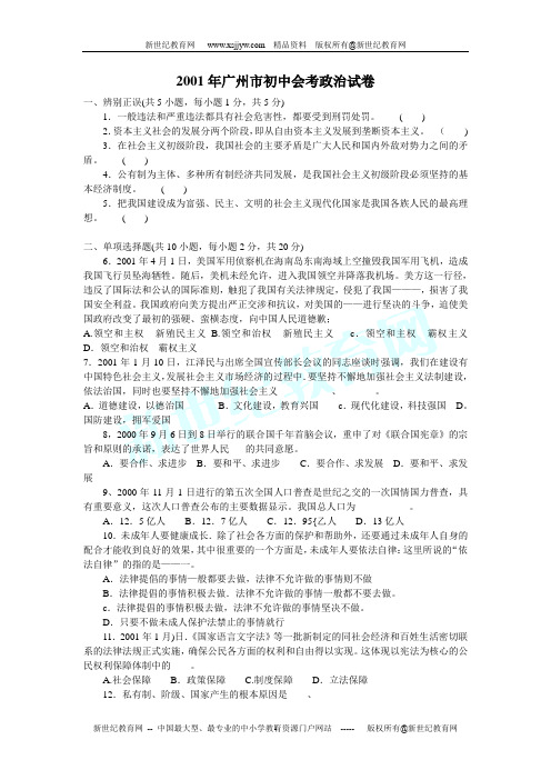 2001--2011年广州市11年中考政治试题(含答案)