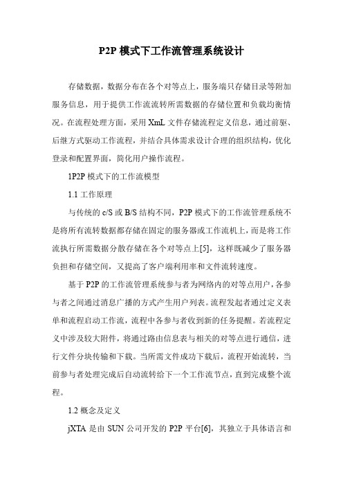 P2P模式下工作流管理系统设计