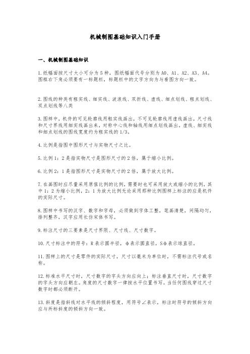 机械制图基础知识入门手册