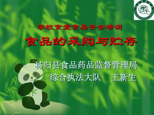 食品的采购与贮存安全培训课程(PPT29张)