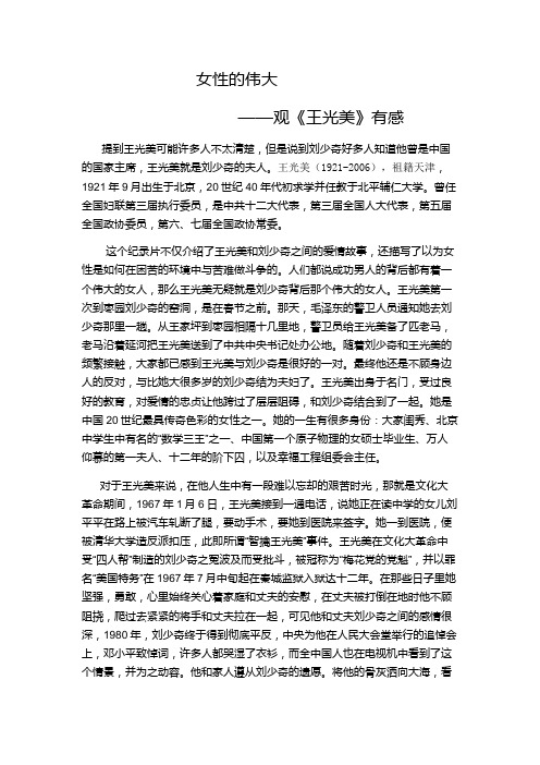 女性的伟大 观《王光美》有感