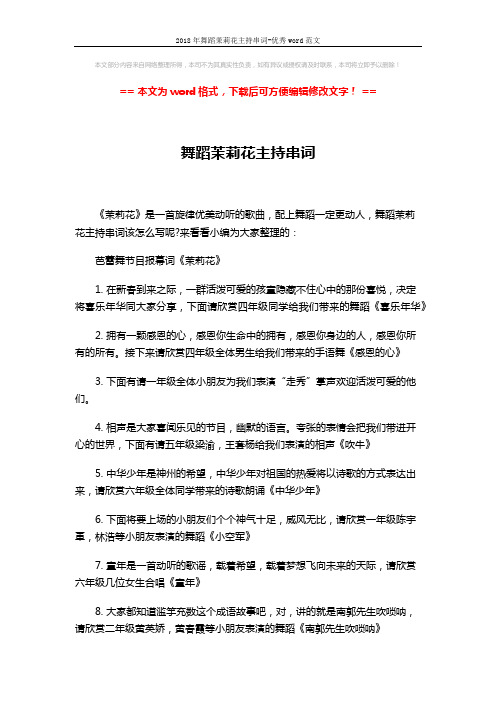 2018年舞蹈茉莉花主持串词-优秀word范文 (3页)