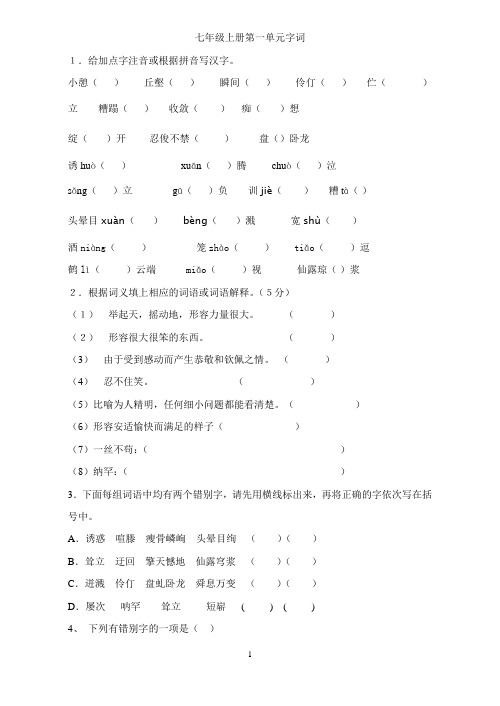 七年级上册语文第1-3单元字词