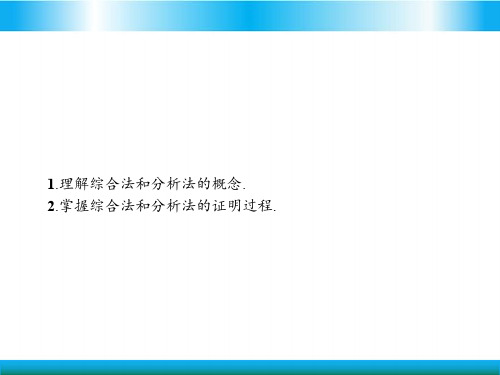 人教版高中数学选修四教学课件-综合法与分析法
