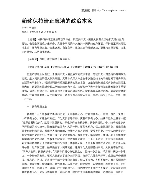 始终保持清正廉洁的政治本色