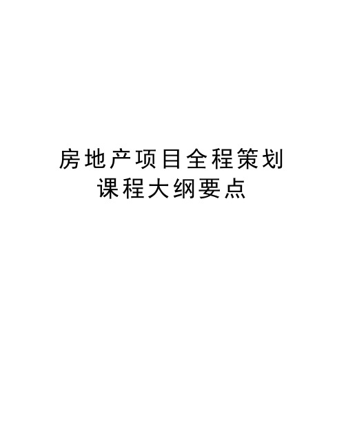 房地产项目全程策划课程大纲要点教学文稿