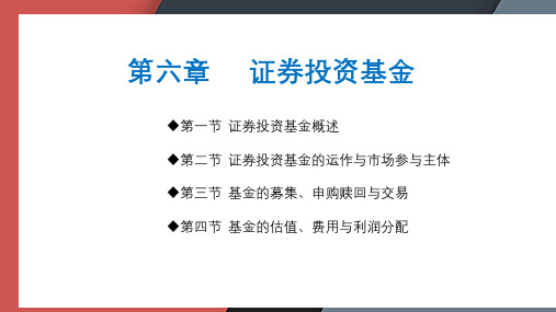 金融市场基础知识第六章-证券投资基金