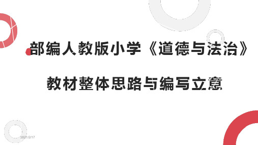 部编人教版小学《道德与法治》教材整体思路与编写立意