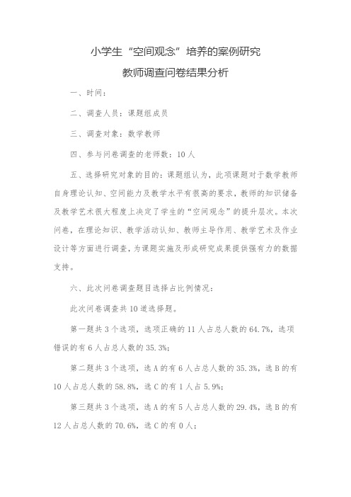 小学生“空间观念”培养的案例研究教师问卷调查结果分析
