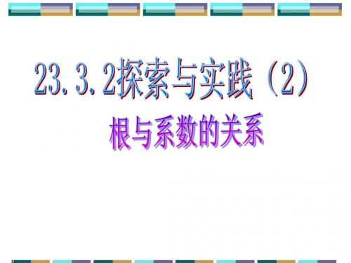 23.3.2实际与探索(根与系数的关系)