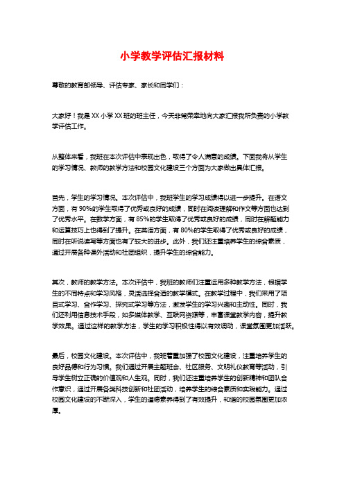 小学教学评估汇报材料