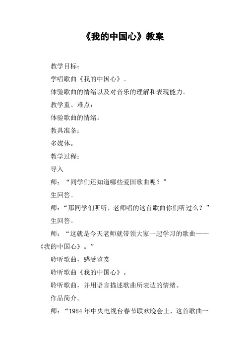 《我的中国心》教案【DOC范文整理】