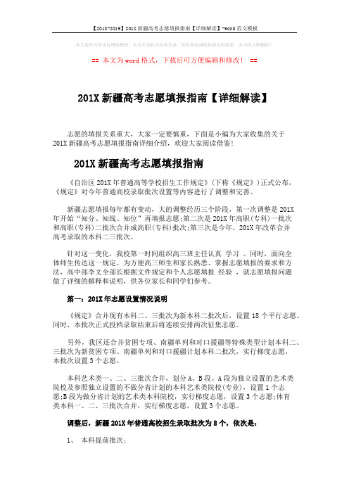 【2018-2019】201X新疆高考志愿填报指南【详细解读】-word范文模板 (5页)
