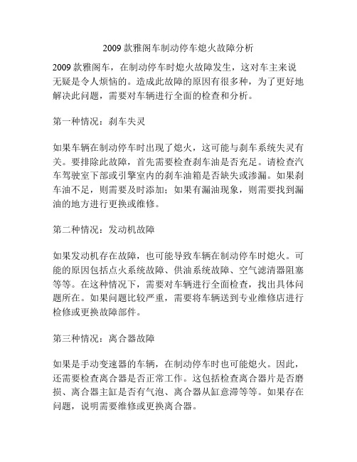 2009款雅阁车制动停车熄火故障分析