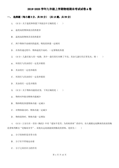 2019-2020学年九年级上学期物理期末考试试卷A卷