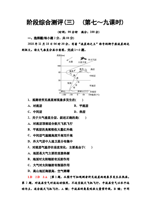 地理必修一高一上阶段综合测评(第七～九课时) Word版含答案