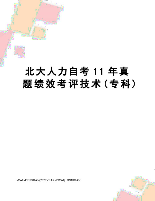 北大人力自考11年真题绩效考评技术(专科)