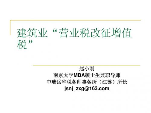 建安业“营业税改征增值税”