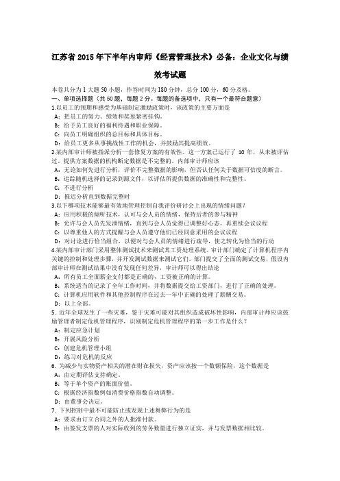 江苏省下半年内审师《经营管理技术》必备：企业文化与绩效考试题知识分享