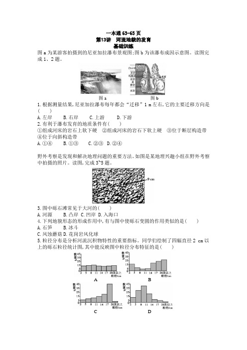 高考地理：限时训练 河流地貌的发育题目