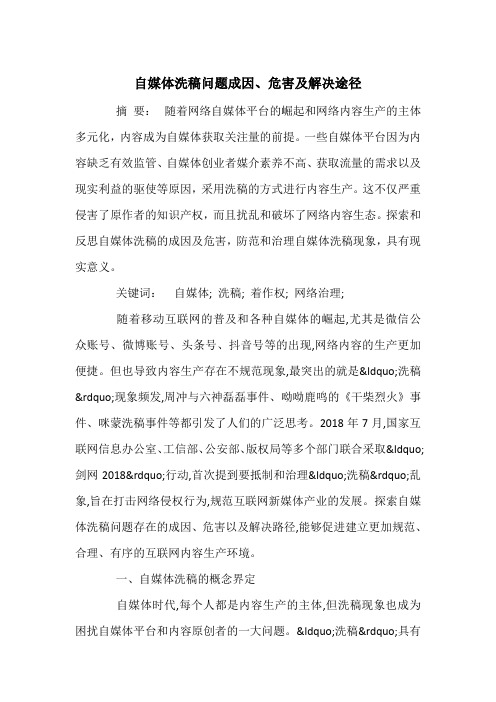 自媒体洗稿问题成因、危害及解决途径