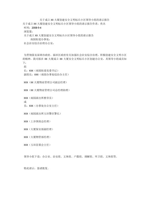 关于成立XX大厦创建安全文明标兵小区领导小组的请示报告