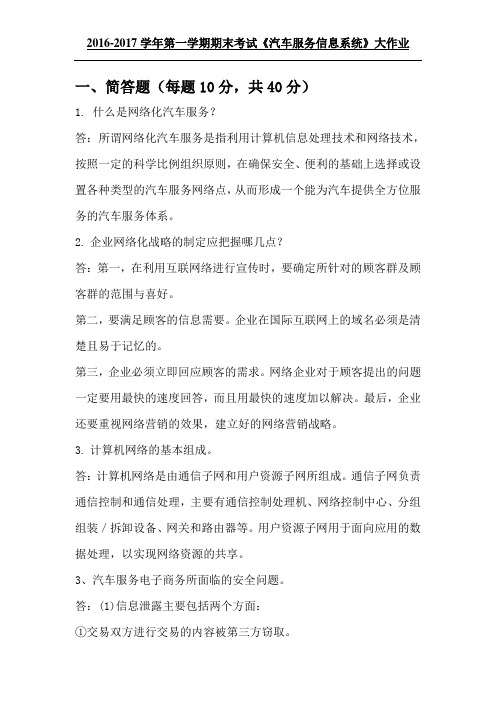 汽车服务信息系统大作业)答案全