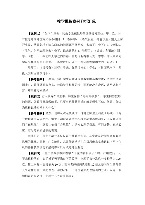 1.教学机智案例分析汇总