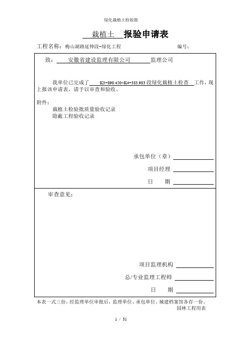 绿化栽植土检验批