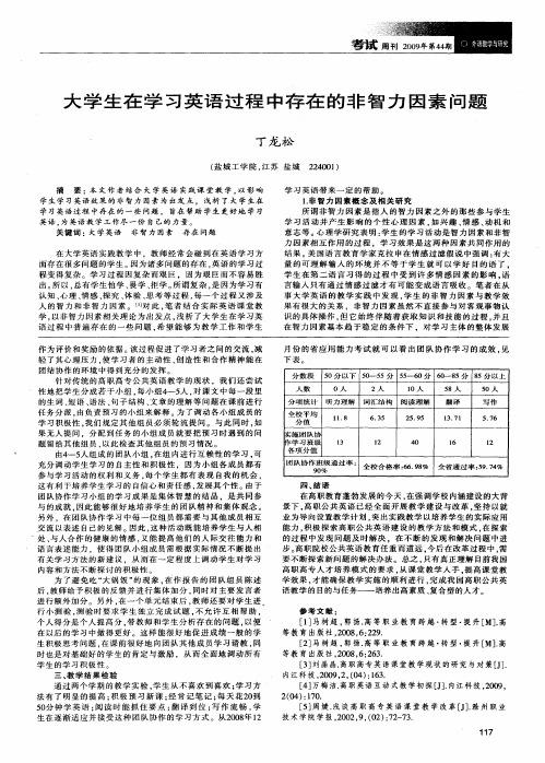 大学生在学习英语过程中存在的非智力因素问题
