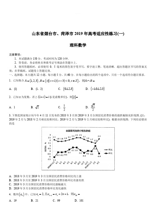 山东省烟台市、菏泽市2019届高三5月高考适应性练习(一)理科数学含答案