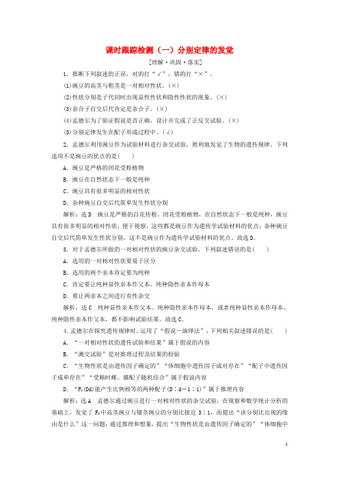 2024新教材高中生物课时跟踪检测一分离定律的发现新人教版必修2