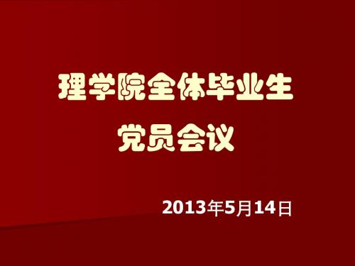 理学院全体毕业生党员会议