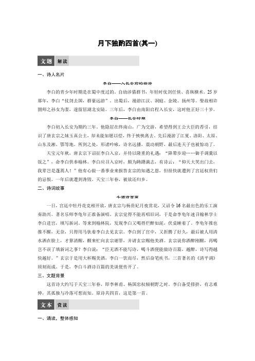 语文苏教版选修系列《唐诗宋词选读》配套文档：专题三+月下独酌四首(其一)+Word版含答案