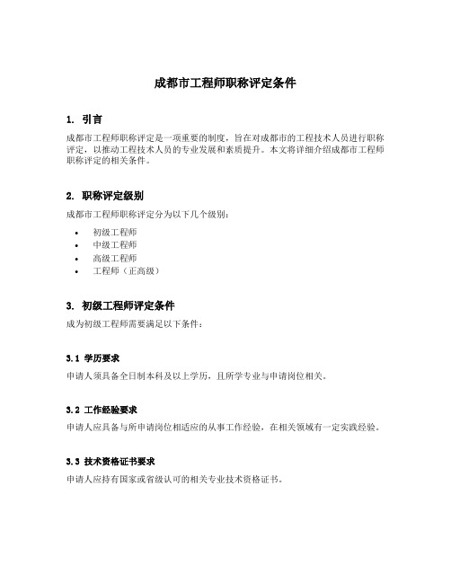 成都市工程师职称评定条件