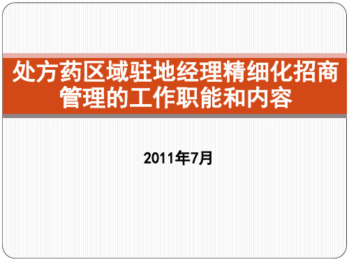 处方药区域驻地经理精细化招商管理的工作职能及内容