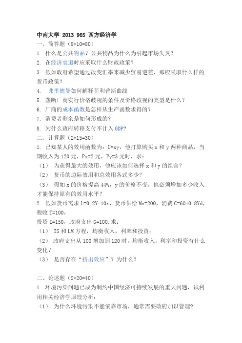 中南大学  965 西方经济学 真题