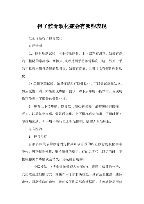 得了髌骨软化症会有哪些表现