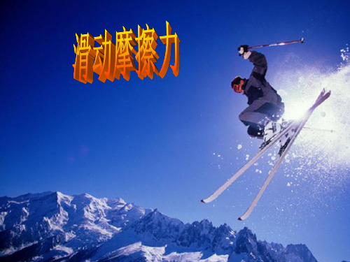 北师大物理八年级全第3章5滑动摩擦力(共20张PPT)