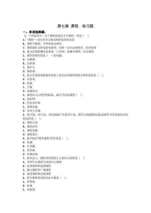 教育学第七章课程(附答案)