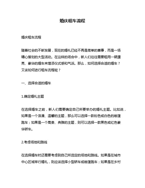 婚庆租车流程