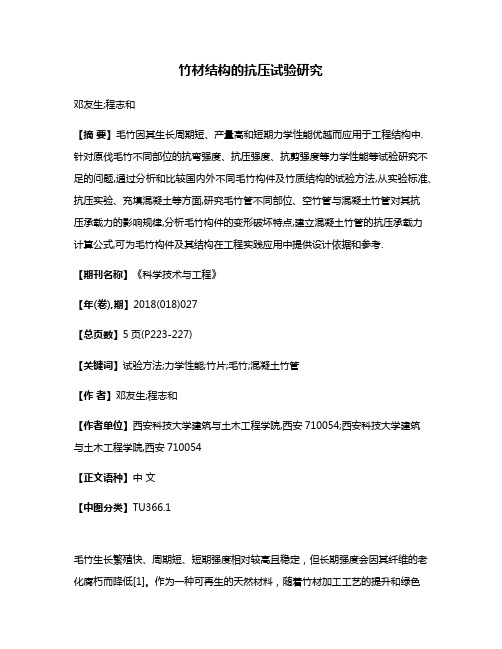 竹材结构的抗压试验研究