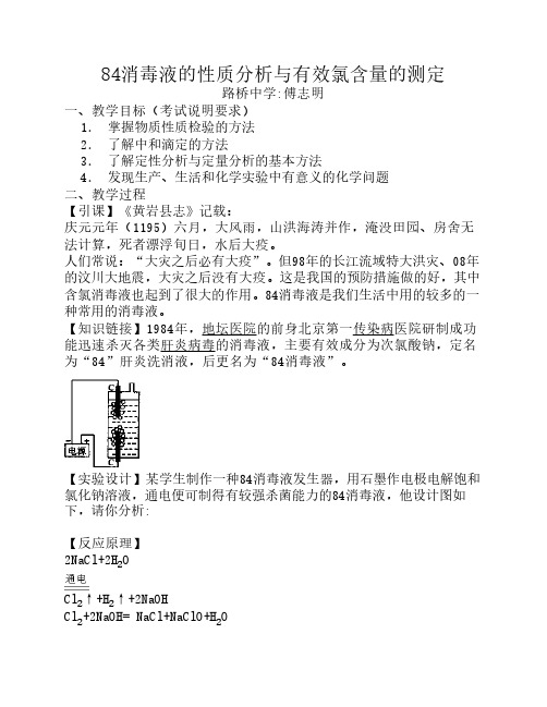 84消毒液的性质分析与有效氯含量的测定
