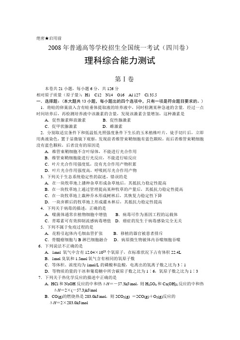 2008年普通高等学校招生全国统一考试理综试题及答案-四川卷