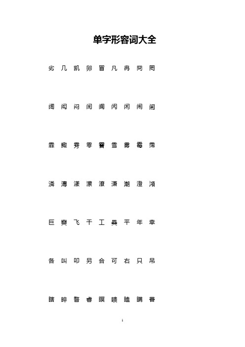 单字形容词大全