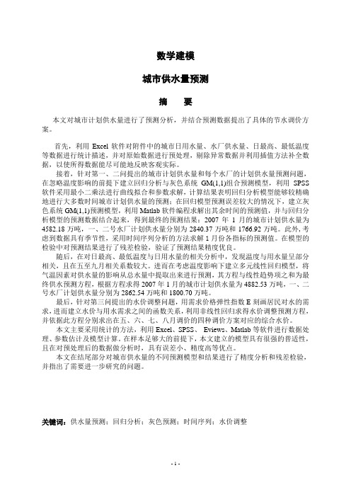 数学建模城市供水量预测问题及解答